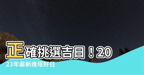 進塔吉日2023|進塔吉日